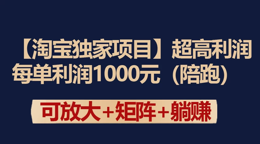 【淘宝独家项目】超高利润的赚取差价的玩法 每单利润1000元 - 项目资源网 - 项目资源网