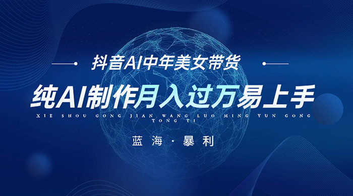 最新抖音 AI 图文中年美女带货项目，纯 AI 制作，小白也能轻松上手，单号轻松月入过万 - 项目资源网 - 项目资源网
