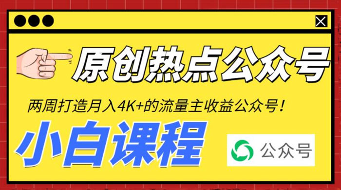 2 周从零打造热点公众号：赚取每月 4K+ 流量主收益（附工具+视频教程） - 项目资源网 - 项目资源网