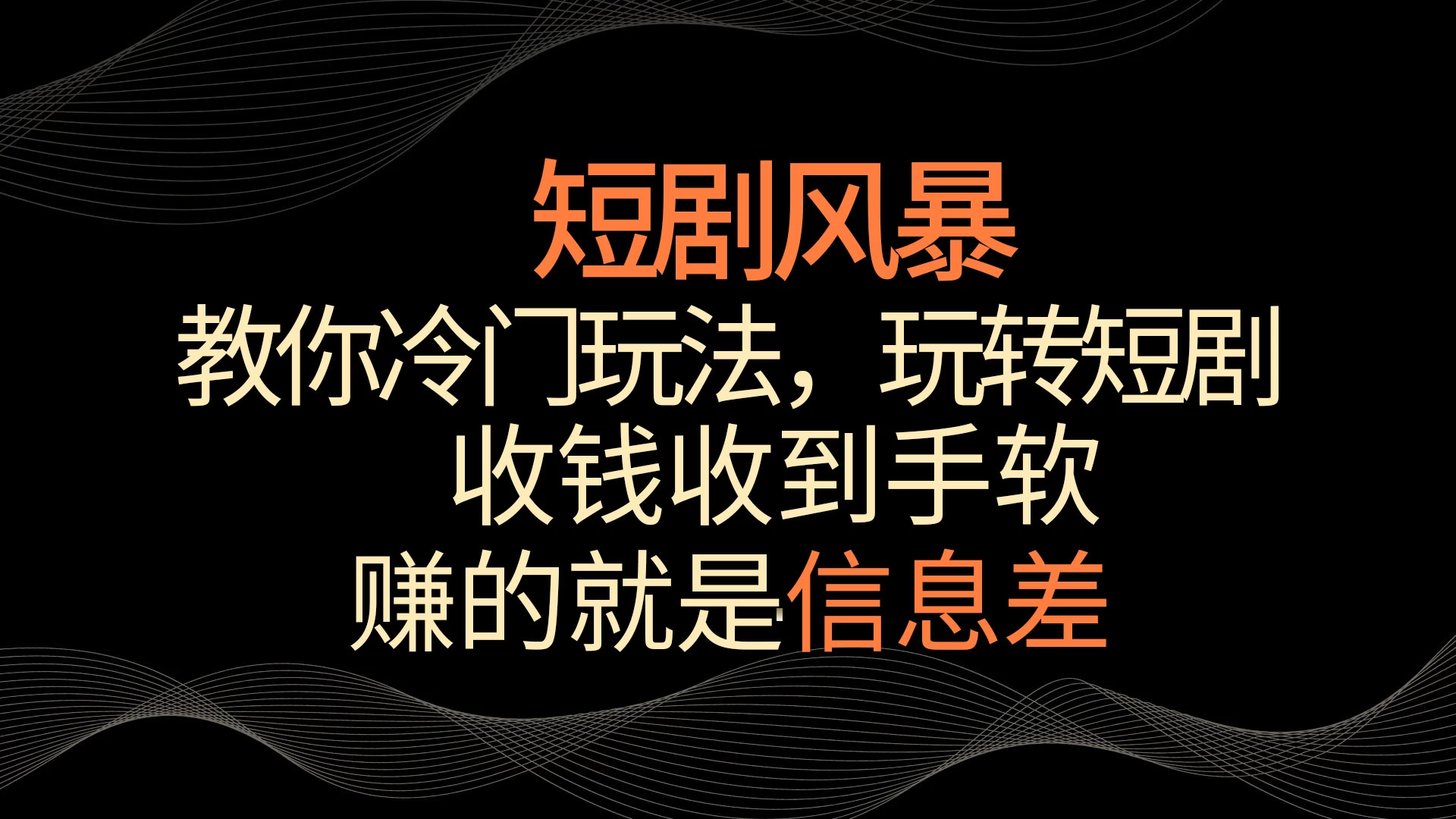短剧风暴，教你冷门玩法，玩转短剧，收钱收到手软 - 项目资源网 - 项目资源网