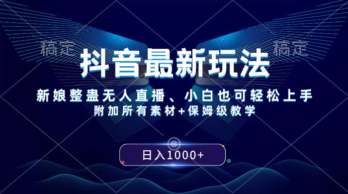 抖音最新玩法，弹幕游戏直播，小白亦可上手，轻松日入2000+ - 项目资源网 - 项目资源网