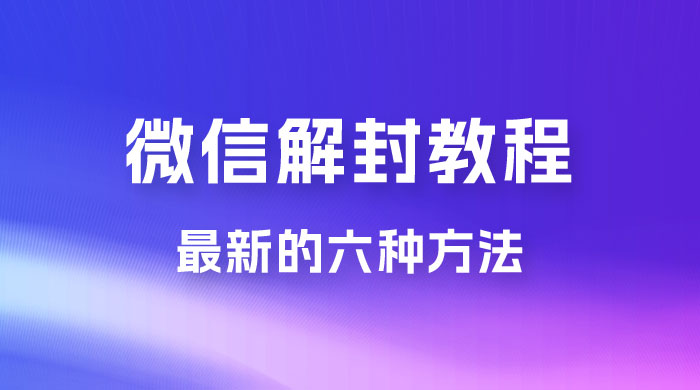 最新的微信解封教程，共六种方法，总有一种方法适合你 - 项目资源网 - 项目资源网