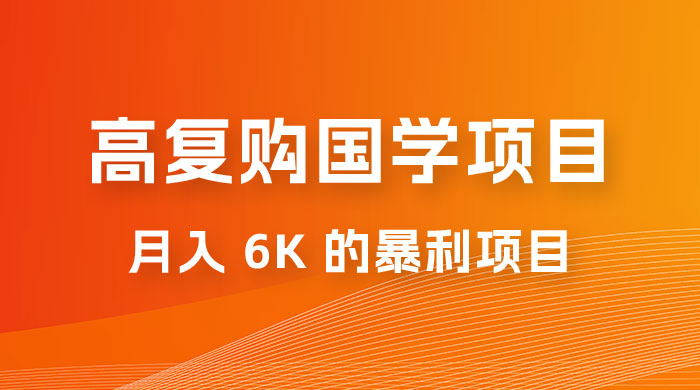 高复购国学项目玩法拆解：一单卖 299-2688，一个靠复购就可以月入 6k 的暴利项目 - 项目资源网 - 项目资源网