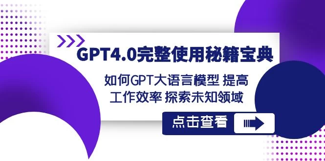 GPT 4.0 完整使用 · 秘籍宝典：如何 GPT 大语言模型提高工作效率，探索未知领域 - 项目资源网 - 项目资源网