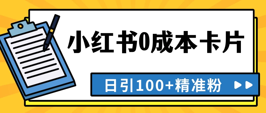 最新小红书0成本卡片，日引100+精准粉 - 项目资源网 - 项目资源网