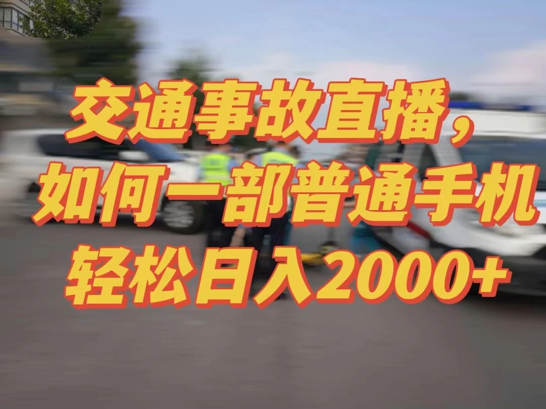 2024最新玩法半无人交通事故直播，实战式教学，轻松日入2000＋，人人都可做 - 项目资源网 - 项目资源网