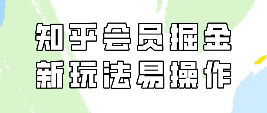 知乎会员掘金，新玩法易变现，新手也可日入300元！ - 项目资源网 - 项目资源网