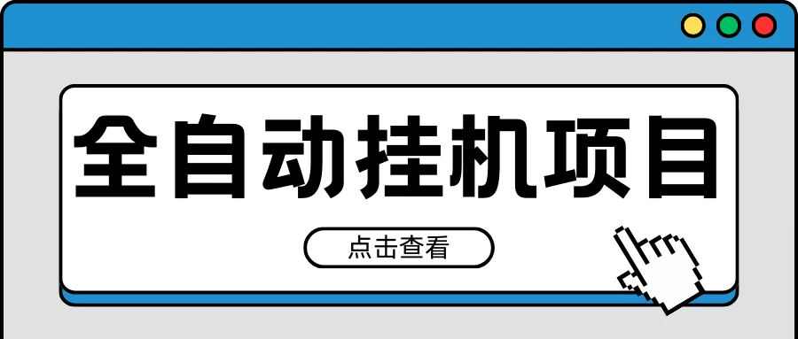 2024最新全自动挂机项目，收益稳定玩法，单机利润100+，小白必备 - 项目资源网 - 项目资源网