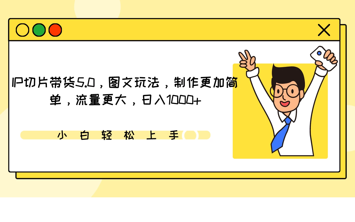 IP切片带货5.0，图文玩法，制作更加简单，流量更大，日入1000+ - 项目资源网 - 项目资源网