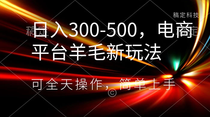 日入300-500，电商平台羊毛新玩法，可全天操作，简单上手 - 项目资源网 - 项目资源网