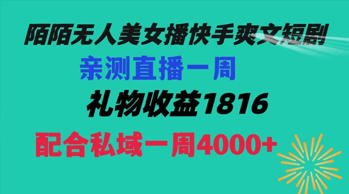 陌陌美女无人播快手爽文短剧，亲测直播一周收益 1816+ 上私域一周 4000+ - 项目资源网 - 项目资源网