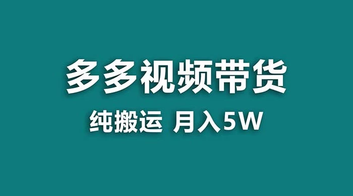 拼多多视频带货，纯搬运一个月搞了 5w 佣金，小白也能操作，送工具 - 项目资源网 - 项目资源网