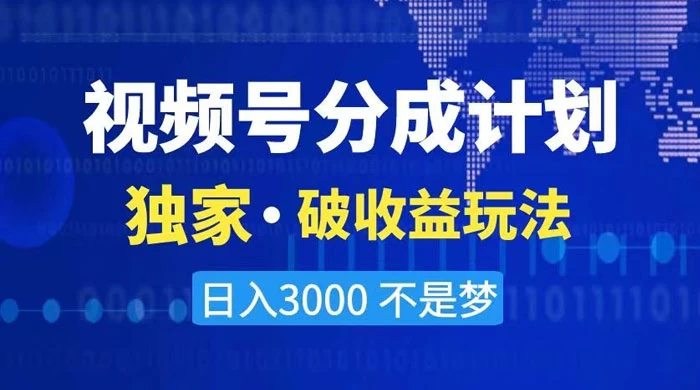 2024 最新破收益技术，原创玩法不违规不封号三天起号，日入 3000+ - 项目资源网 - 项目资源网