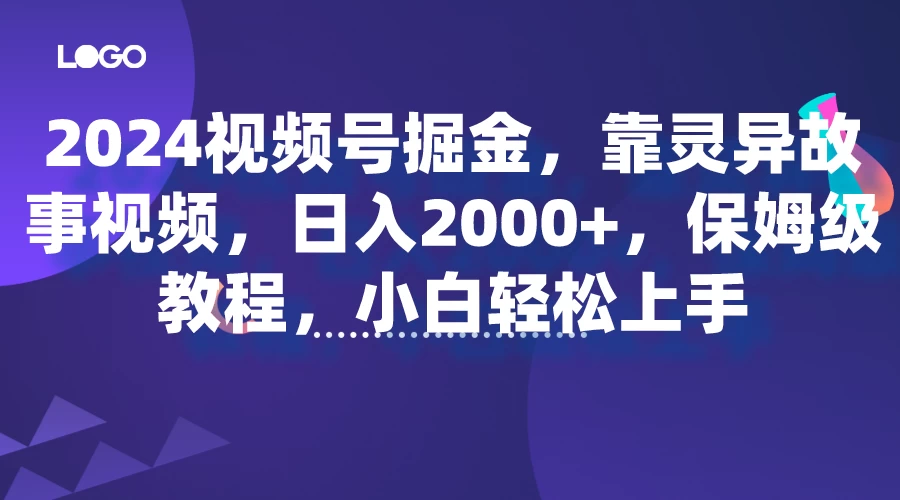 2024视频号掘金，靠灵异故事视频，日入2000+，保姆级教程，小白轻松上手 - 项目资源网 - 项目资源网