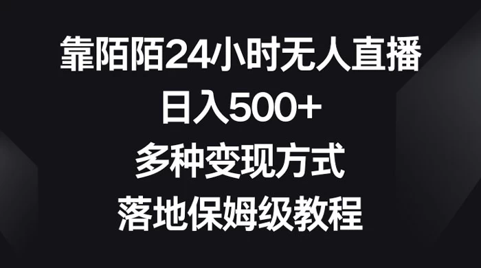 靠陌陌 24 小时无人直播，日入 500+，多种变现方式，落地保姆级教程 - 项目资源网 - 项目资源网
