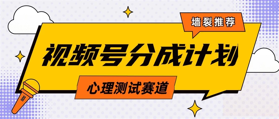 蓝海赛道，视频号分成计划心理测试玩法，轻松过原创条条出爆款，单日收益1000+ - 项目资源网 - 项目资源网