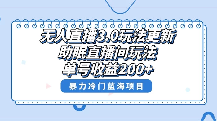 无人直播 3.0 玩法更新，助眠直播间项目，单号收益 200+，暴力冷门蓝海项目！ - 项目资源网 - 项目资源网