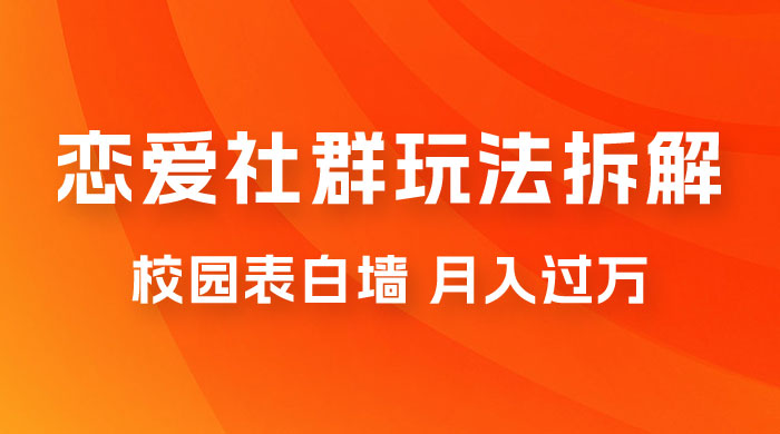 校园表白墙，恋爱社群玩法拆解，一个月轻松 1w+ - 项目资源网 - 项目资源网