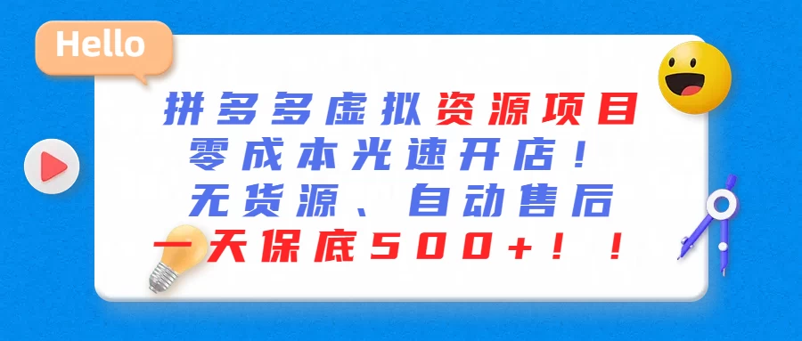最新拼多多虚拟资源项目、零成本光速开、无货源、自动售后、一天保底500+ - 项目资源网 - 项目资源网