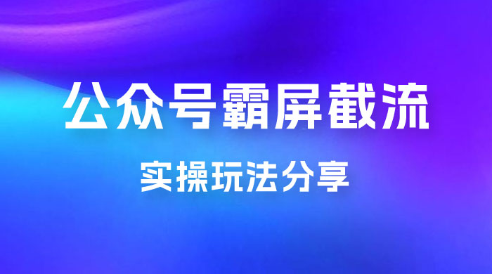 公众号霸屏截流玩法拆解：私域多渠道变现玩法，日入过千 - 项目资源网 - 项目资源网