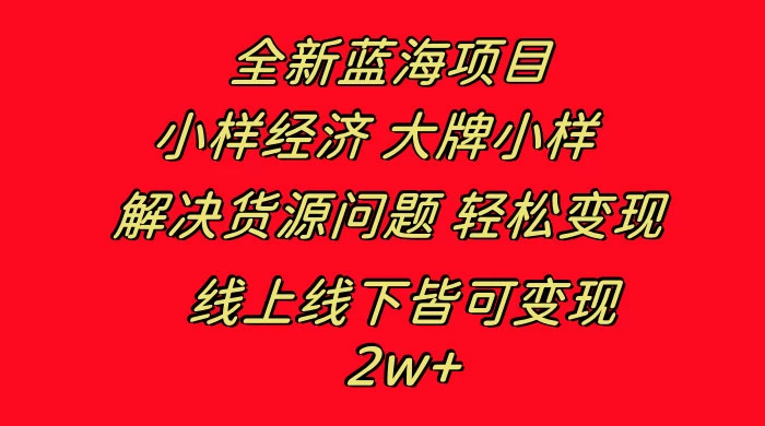 全新蓝海项目，小样经济大牌小样，线上和线下都可变现，月入 2W+ - 项目资源网 - 项目资源网
