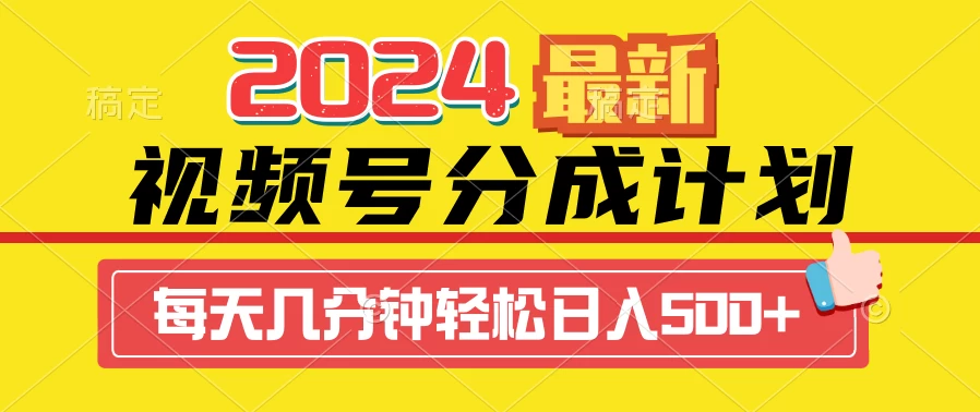 2024最新玩法，视频号分成计划，每天几分钟轻松日入500+ - 项目资源网 - 项目资源网