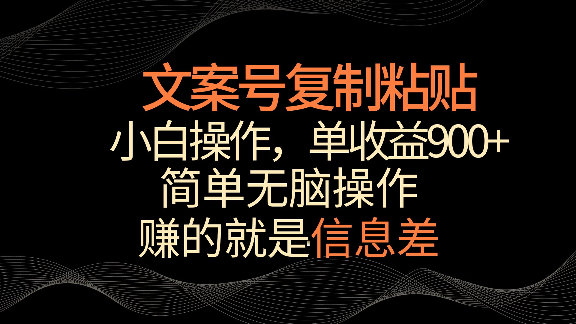 文案号掘金，简单复制粘贴，小白操作，单作品收益900+ - 项目资源网 - 项目资源网