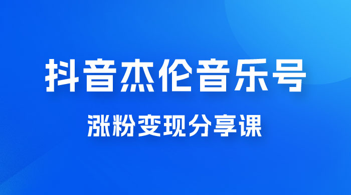 抖音杰伦音乐号涨粉变现项目玩法拆解，视频版一条龙实操玩法分享给你 - 项目资源网 - 项目资源网