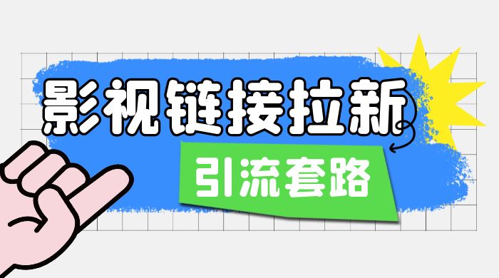 影视资源链接拉新套路：效果很好的引流、拉新思路 - 项目资源网 - 项目资源网
