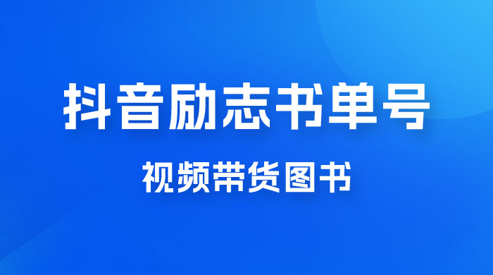 抖音励志书单号玩法拆解：视频带图书，一天花俩小时，一月轻松过万 - 项目资源网 - 项目资源网