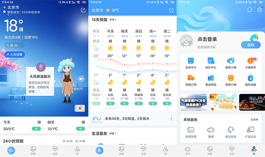 安卓 墨迹天气 v9.0106.02 解锁VIP会员版 - 项目资源网 - 项目资源网