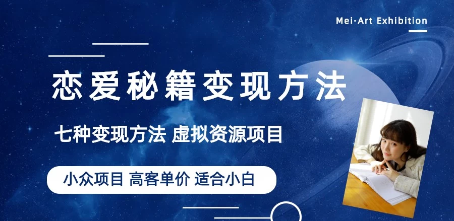 恋爱秘籍变现项目，情感赛道冷门玩法，做年轻人的生意，日入800+ - 项目资源网 - 项目资源网