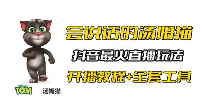 抖音最火无人直播玩法会说话汤姆猫弹幕礼物互动小游戏（附游戏软件+开播教程) - 项目资源网 - 项目资源网