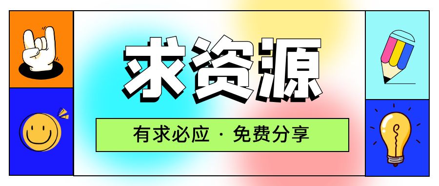 求项目 求资源 求教程专用贴 - 项目资源网 - 项目资源网