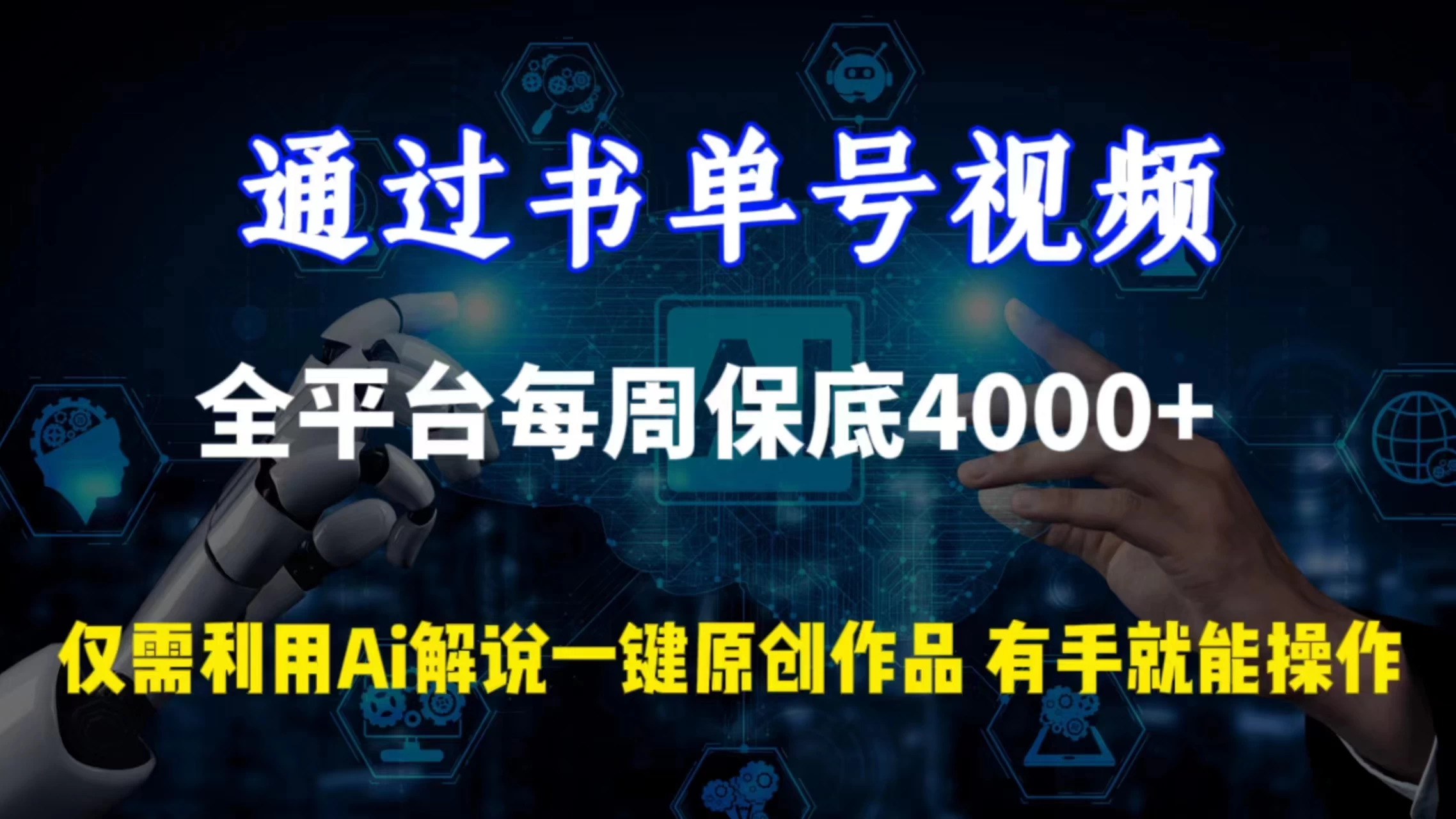 通过书单号视频，全平台每周保底4000+仅需利用AI解说一键原创作品，有手就能操作 - 项目资源网 - 项目资源网