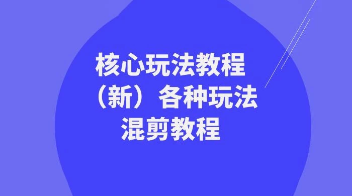 暴富·团队-核心玩法教程（新）各种玩法混剪教程（69节课） - 项目资源网 - 项目资源网
