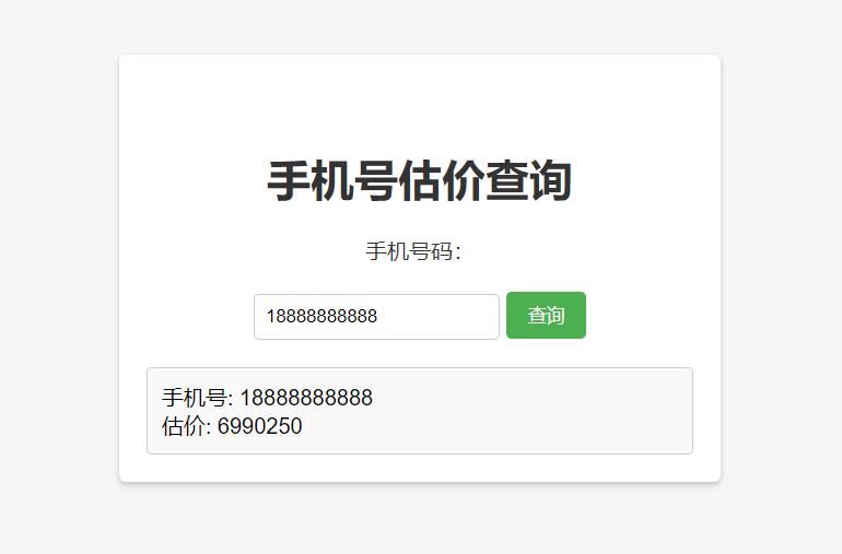 手机号在线估价查询 HTML 单页源码 - 项目资源网 - 项目资源网