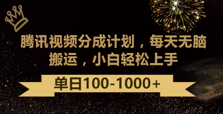 腾讯视频分成计划最新玩法，无脑搬运，日入100-1000+ - 项目资源网 - 项目资源网