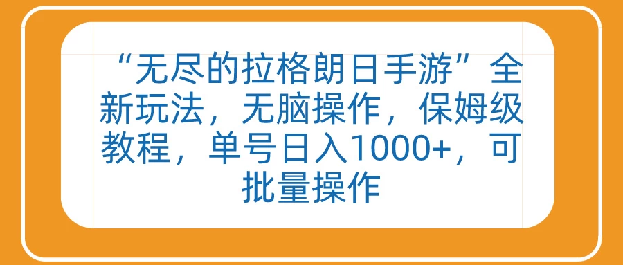 “无尽的拉格朗日手游”全新玩法，无脑操作，保姆级教程，单号日入1000+，可批量操作 - 项目资源网 - 项目资源网