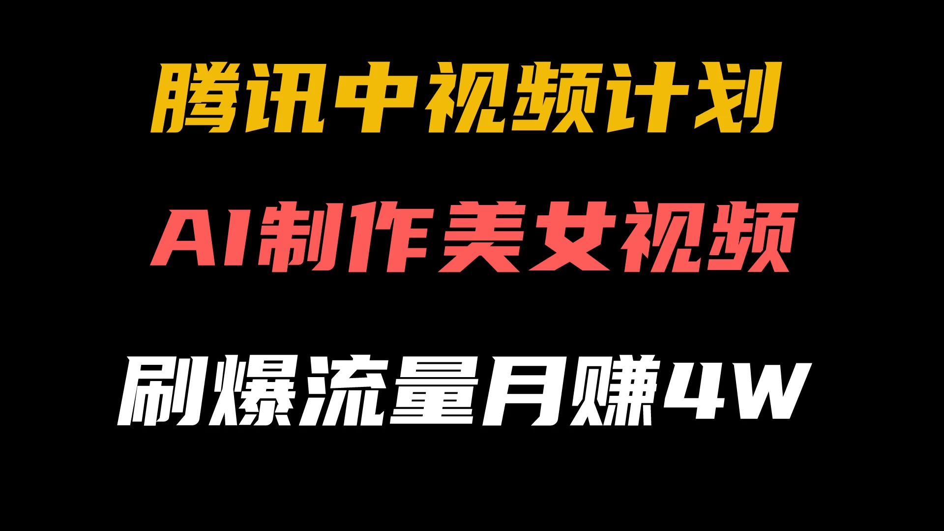 腾讯视频中视频计划，AI一键制作，美女视频刷爆流量，月入40000+ - 项目资源网 - 项目资源网