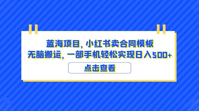 蓝海项目，小红书卖合同模板：无脑搬运，附教程及 4000 份模板 - 项目资源网 - 项目资源网