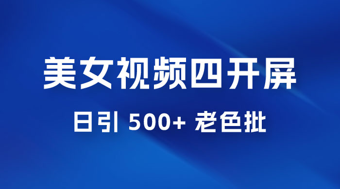 抖音美女视频四开屏玩法：发一个爆一个，日引 500+ 老色批 - 项目资源网 - 项目资源网