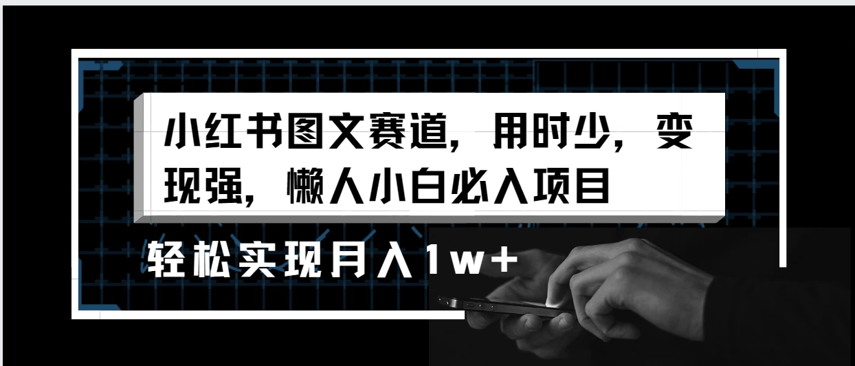 小红书图文赛道，用时少，变现强，懒人小白必入项目，轻松实现月入1w+ - 项目资源网 - 项目资源网