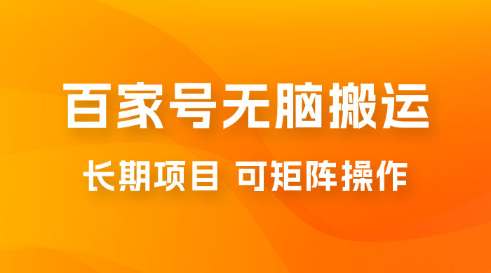 百度百家号无脑搬运全新升级玩法拆解：日入 100-300，长期项目，可矩阵操作 - 项目资源网 - 项目资源网