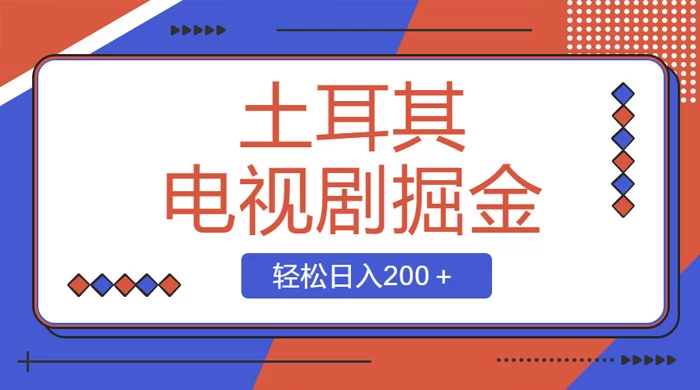 土耳其电视剧掘金项目，操作简单，轻松日入200+ - 项目资源网 - 项目资源网