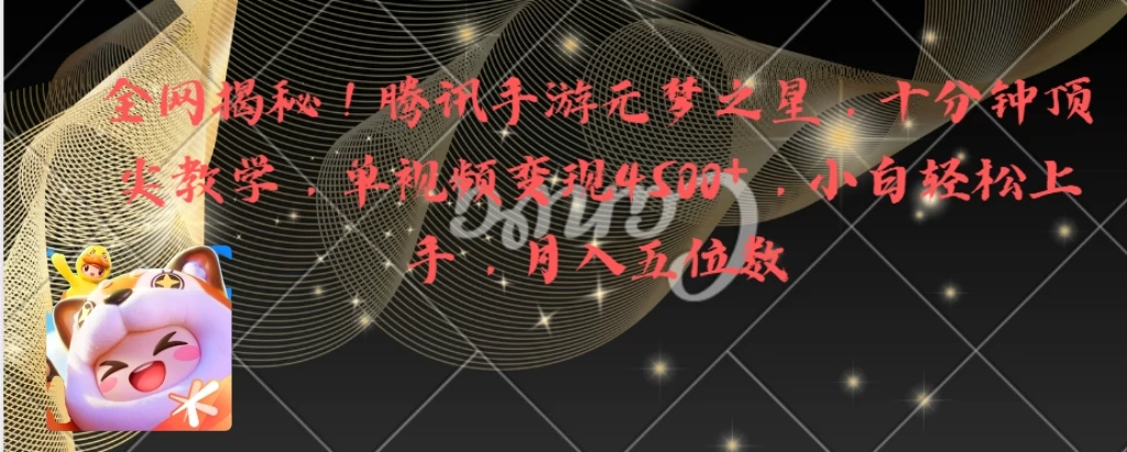 全网揭秘！腾讯手游元梦之星，十分钟顶尖教学，单视频变现4500+，小白轻松上手，月入五位数！ - 项目资源网 - 项目资源网
