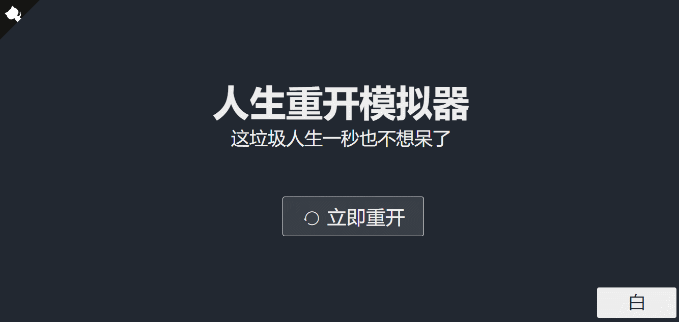 超火的人生重开模拟器网页源码 - 项目资源网 - 项目资源网