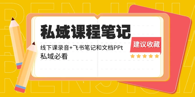 私域收费课程笔记：线下课录音+飞书笔记和文档 PPT，私域必看！ - 项目资源网 - 项目资源网