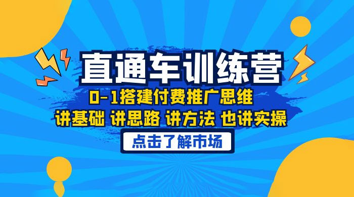 淘系直通车训练课：搭建付费推广思维，讲基础讲思路讲方法也讲实操 - 项目资源网 - 项目资源网