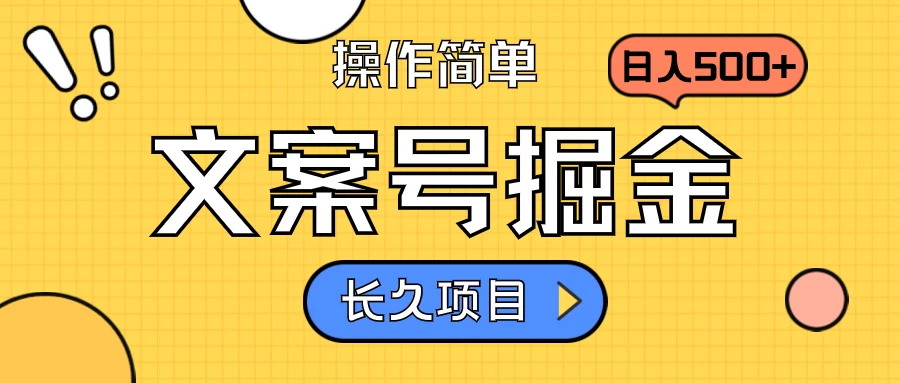 文案号掘金，只需复制粘贴，日入500+，持续变现，长久项目 - 项目资源网 - 项目资源网
